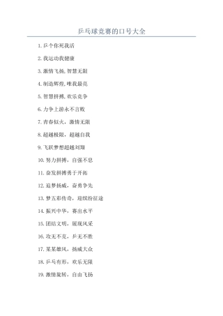 乒乓球比赛的口号大全