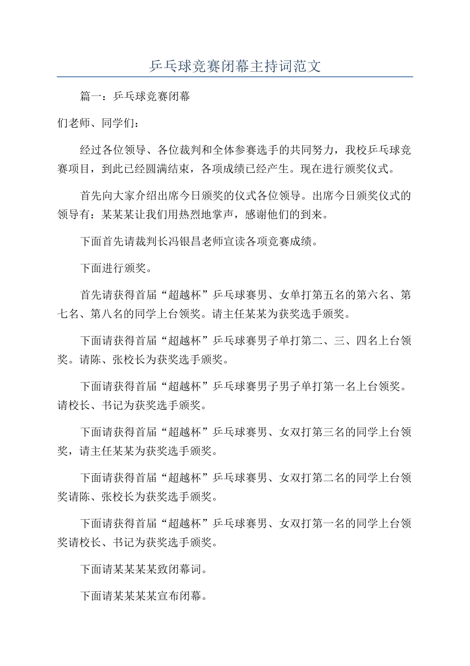 乒乓球比赛闭幕主持词范文_第1页