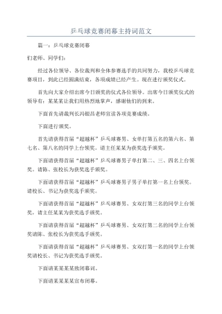 乒乓球比赛闭幕主持词范文