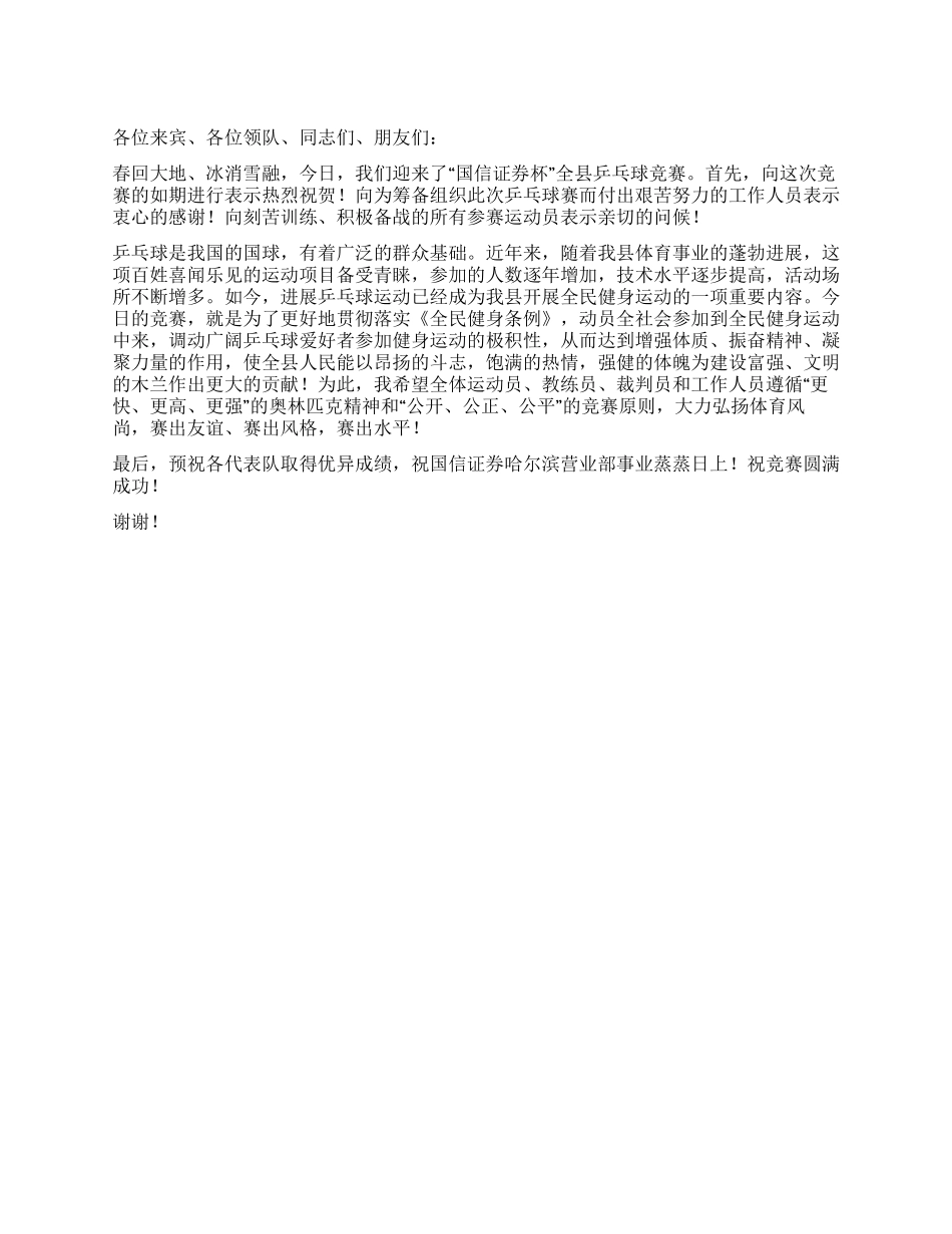 乒乓球比赛开幕词_第1页