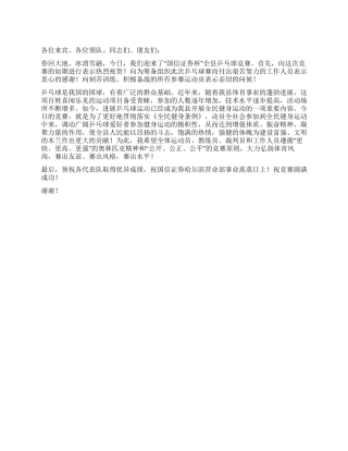 乒乓球比赛开幕词