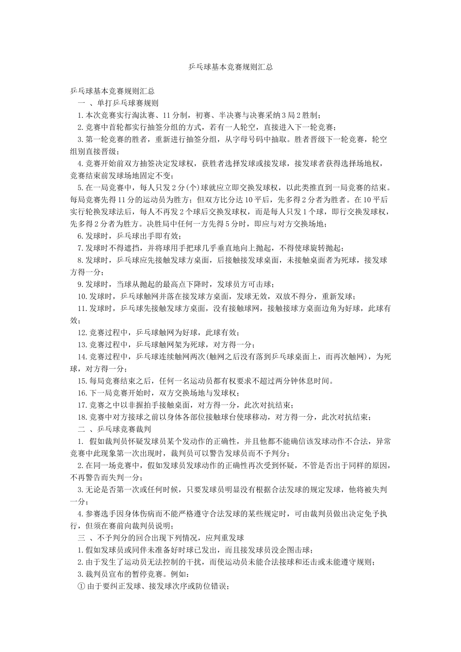 乒乓球基本比赛规则汇总_第1页