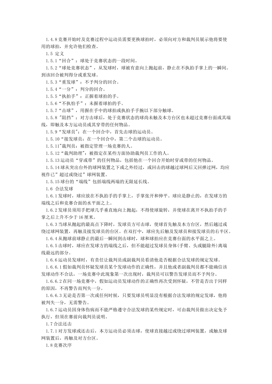 乒乓球基本比赛规则汇总_第3页