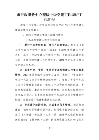 局机关：市行政服务中心迎接上级党建工作调研工作汇报