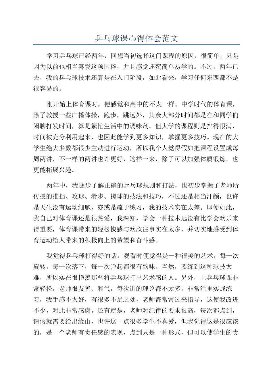 乒乓球课心得体会范文_第1页