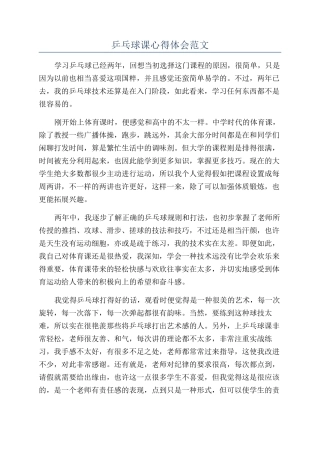 乒乓球课心得体会范文