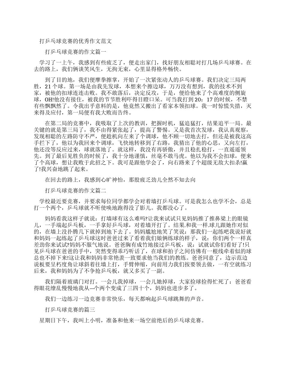 乒乓球比赛的作文_第1页