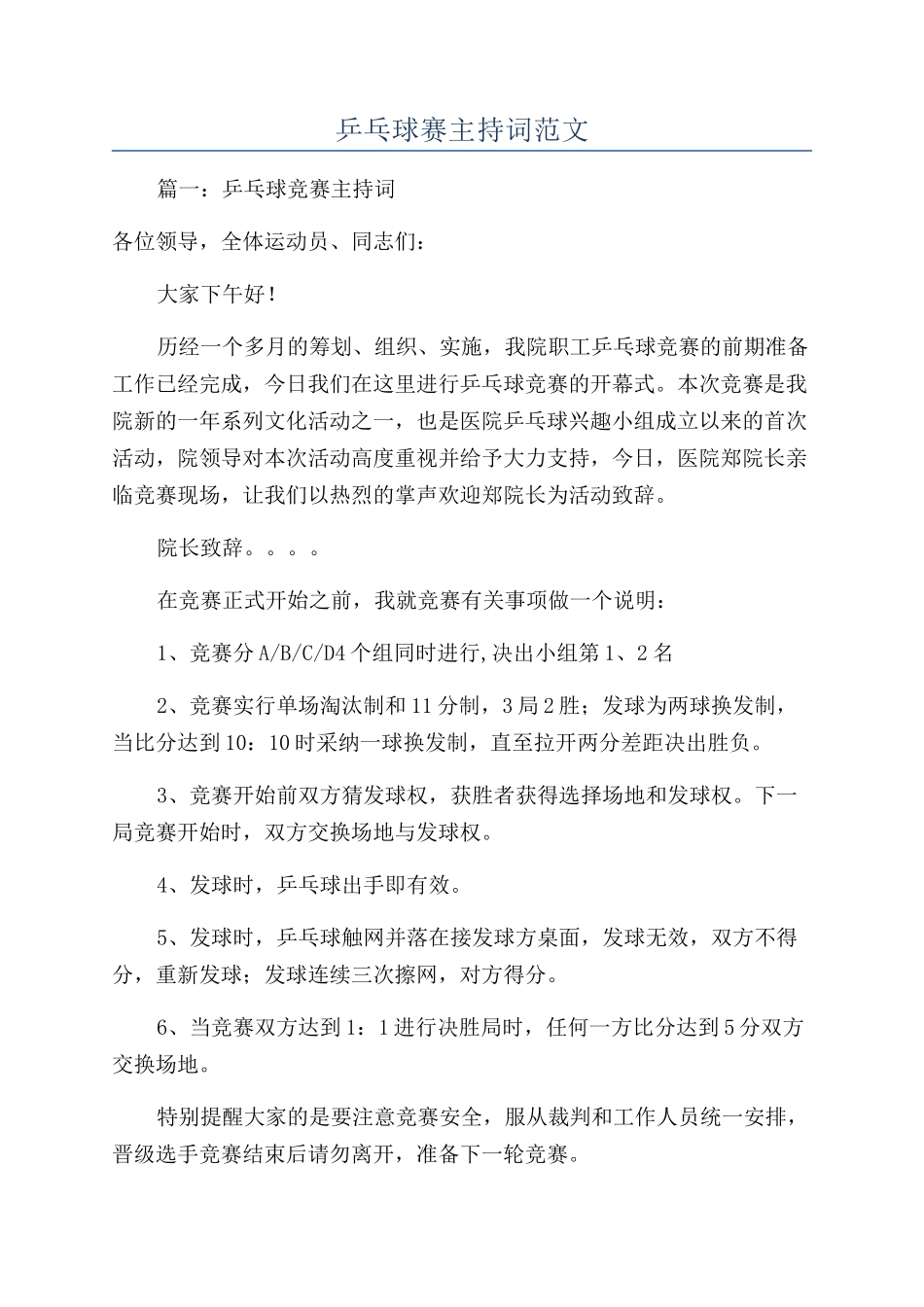 乒乓球赛主持词范文_第1页