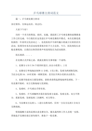 乒乓球赛主持词范文