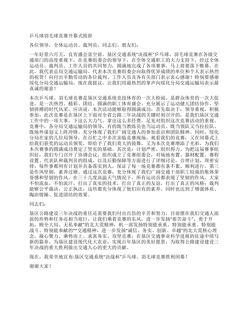 乒乓球羽毛球比赛开幕式致辞_第1页