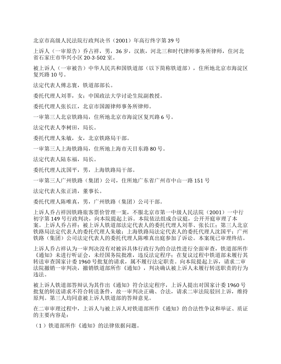 乔占祥诉铁道部票价上浮案行政判决书_第1页