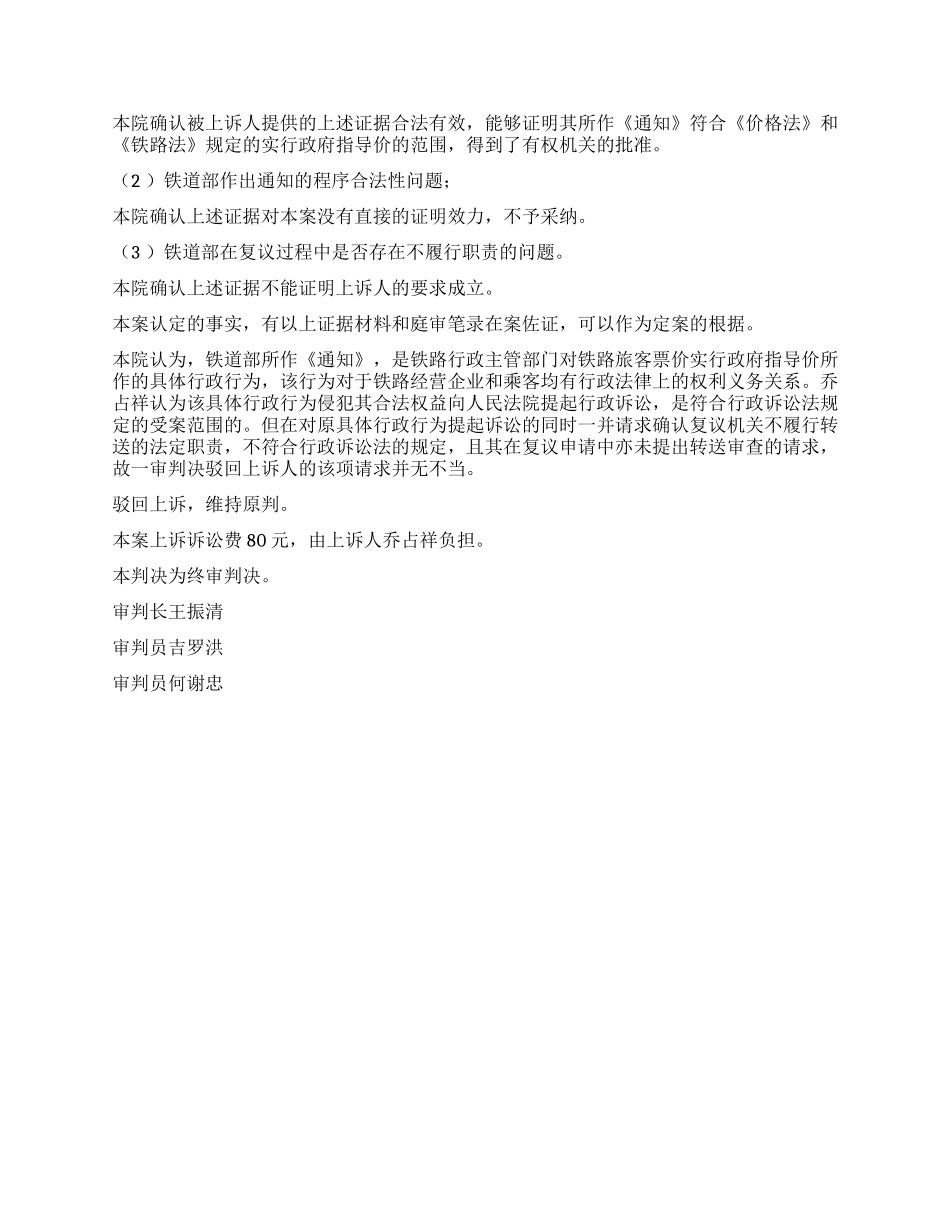 乔占祥诉铁道部票价上浮案行政判决书_第2页