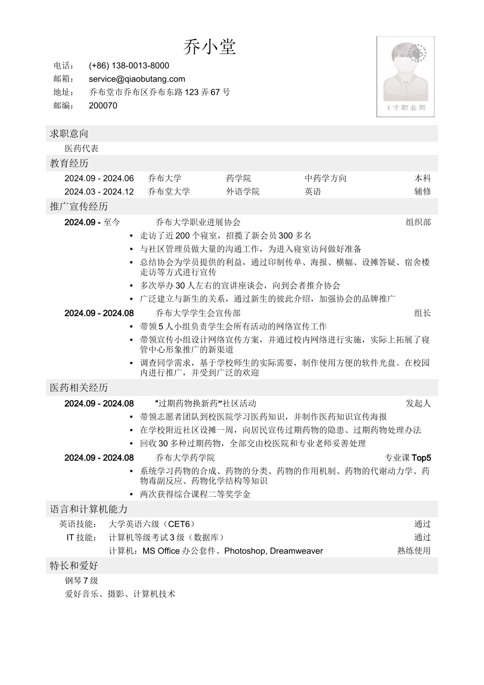 乔布堂经典医药代表简历模板_第1页