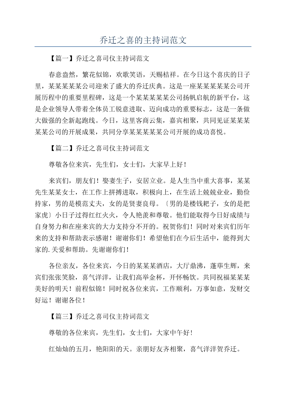 乔迁之喜的主持词范文_第1页