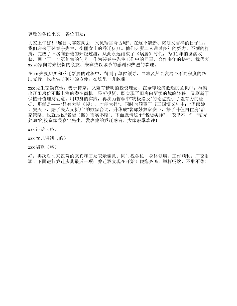 乔迁之喜主持词_第1页