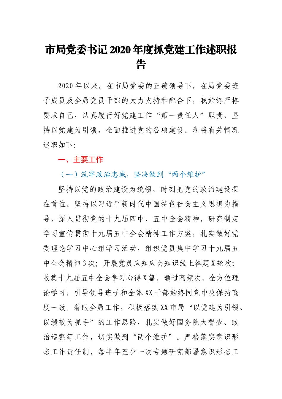 市局党委书记2020年度抓党建工作述职报告_第1页