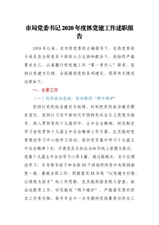 市局党委书记2020年度抓党建工作述职报告