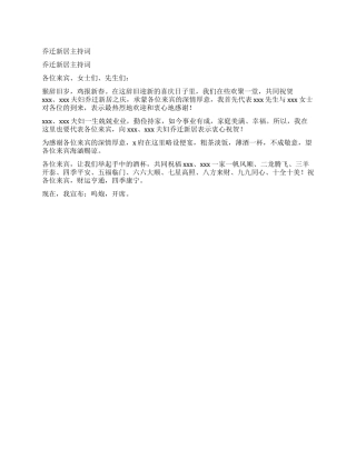乔迁新居主持词