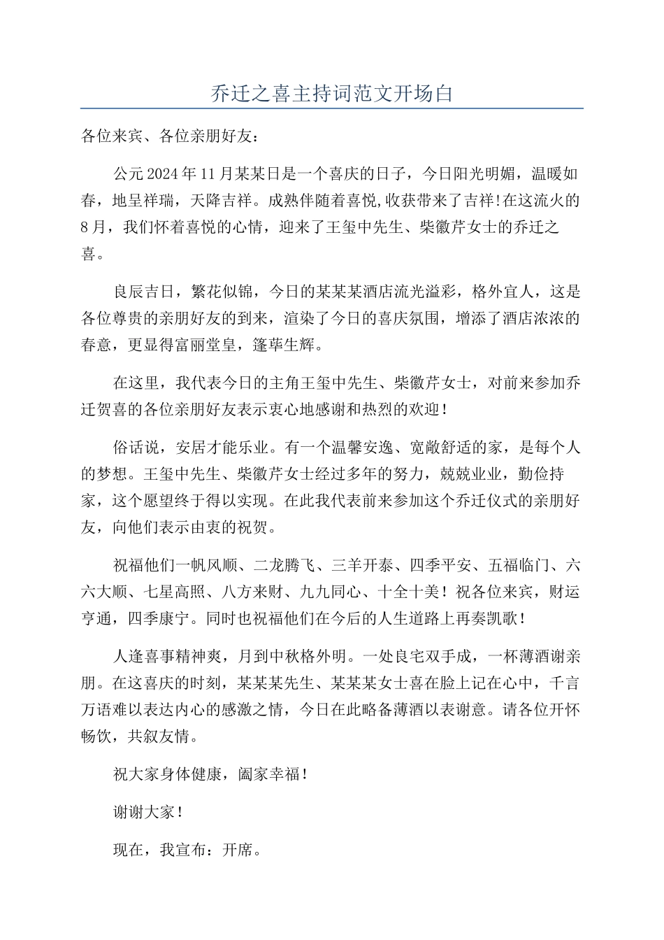 乔迁之喜主持词范文开场白_第1页