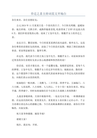 乔迁之喜主持词范文开场白