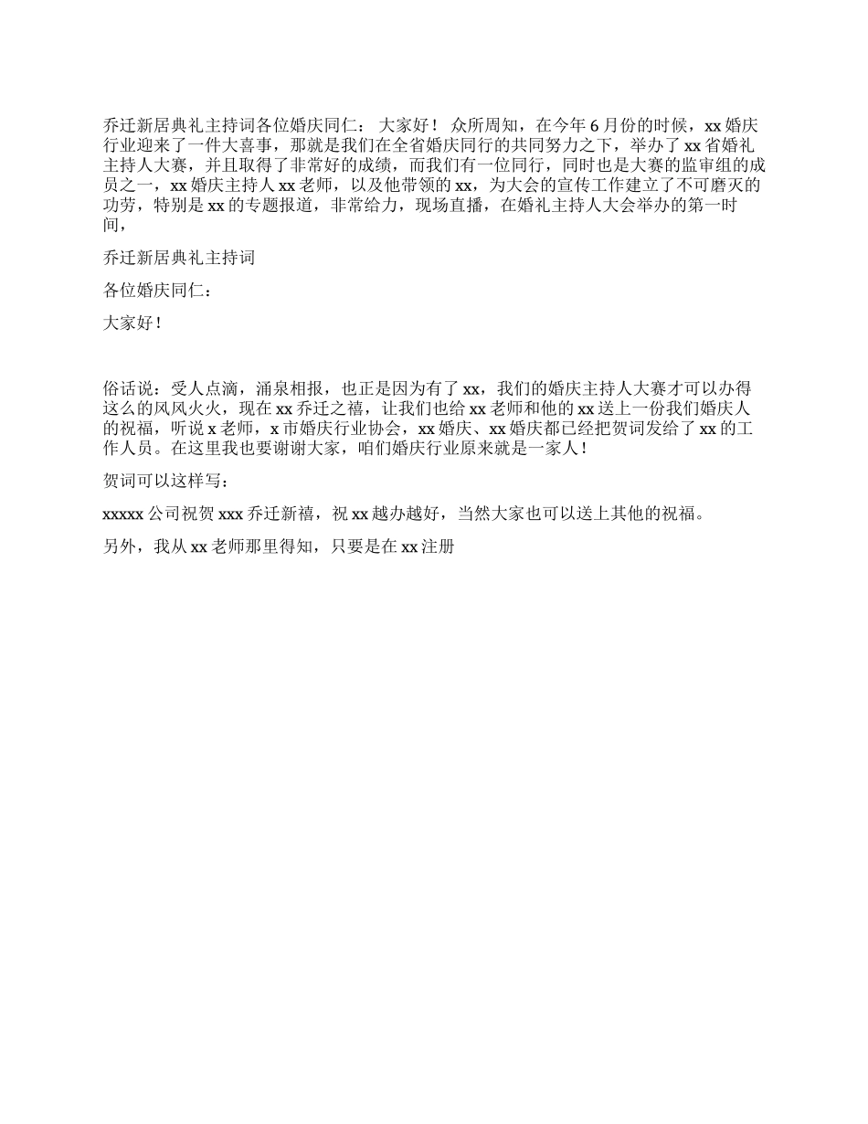 乔迁新居典礼主持词_第1页