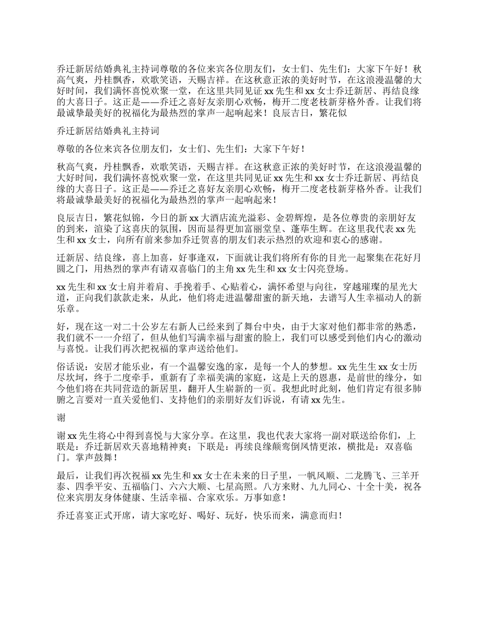 乔迁新居结婚典礼主持词_第1页
