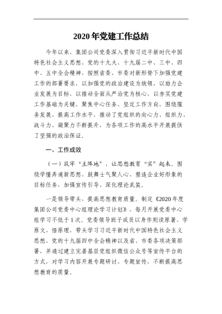 企业：集团公司2020年党建工作总结