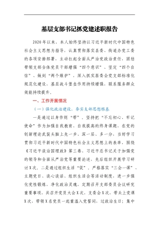 基层支部书记抓党建述职报告