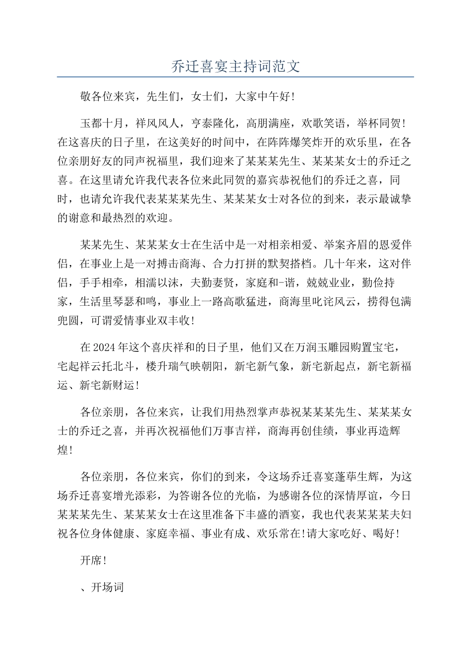 乔迁喜宴主持词范文_第1页