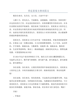 乔迁喜宴主持词范文