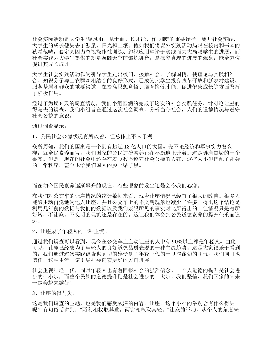 乘公车主动让座情况——论让座的得与失调查报告_第1页