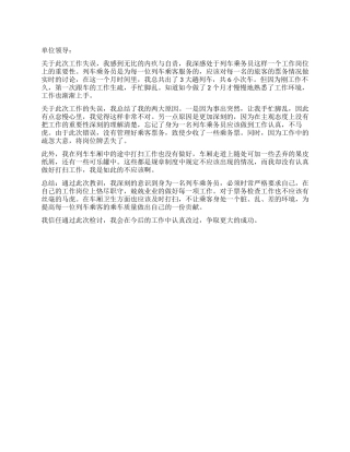 乘务员工作失误的检讨书