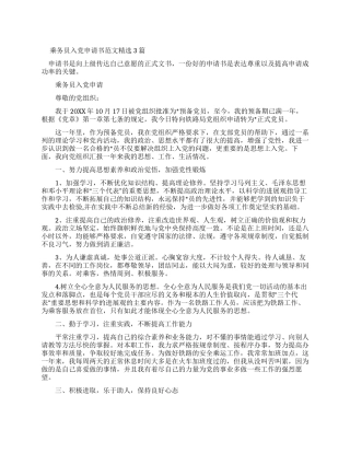 乘务员入党申请书