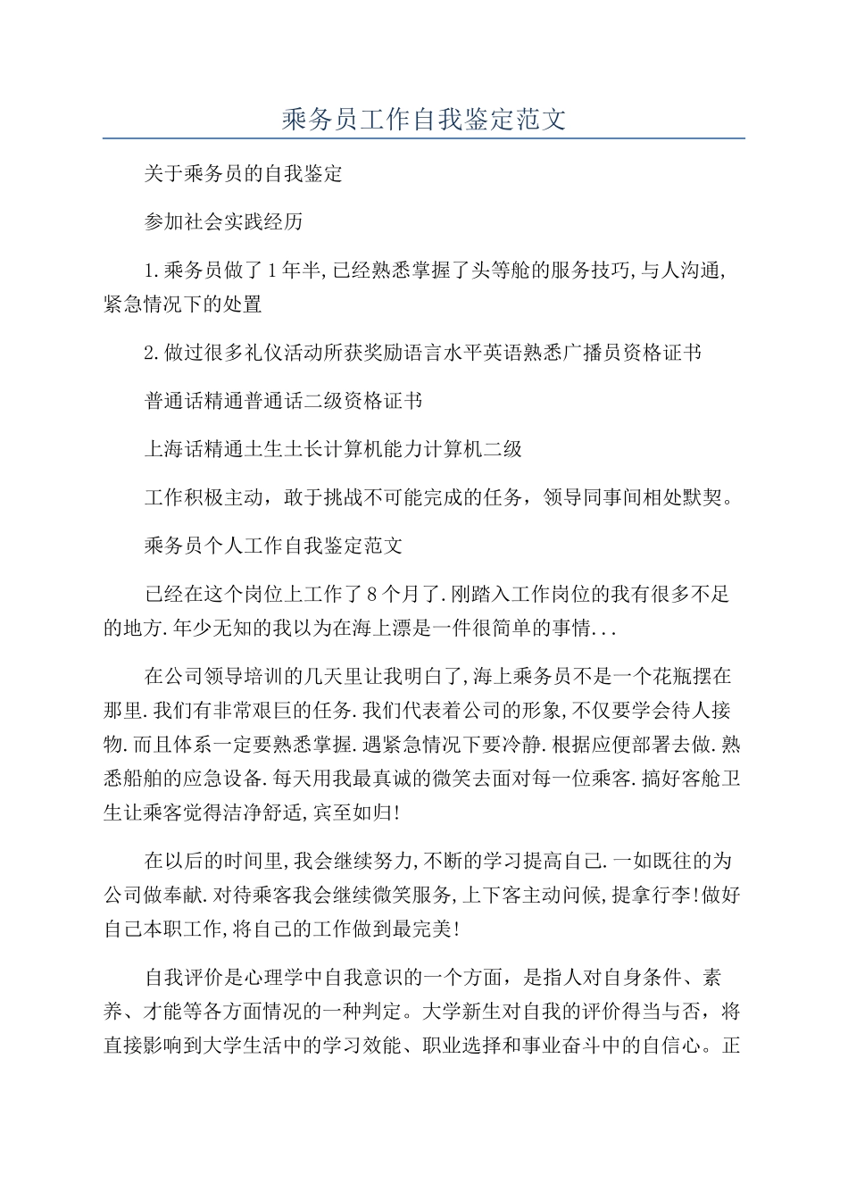 乘务员工作自我鉴定范文_第1页