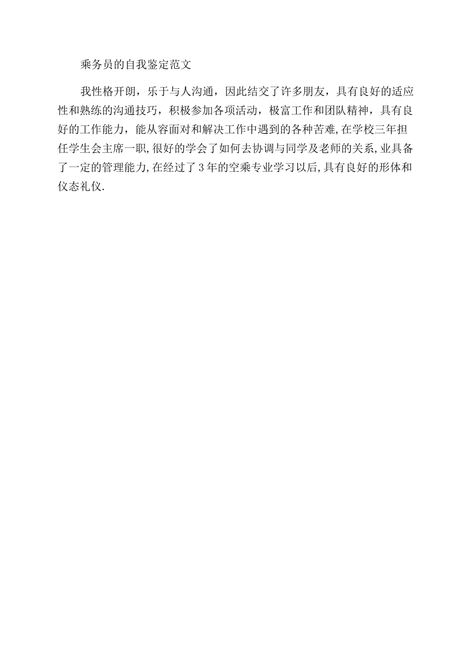 乘务员工作自我鉴定范文_第3页