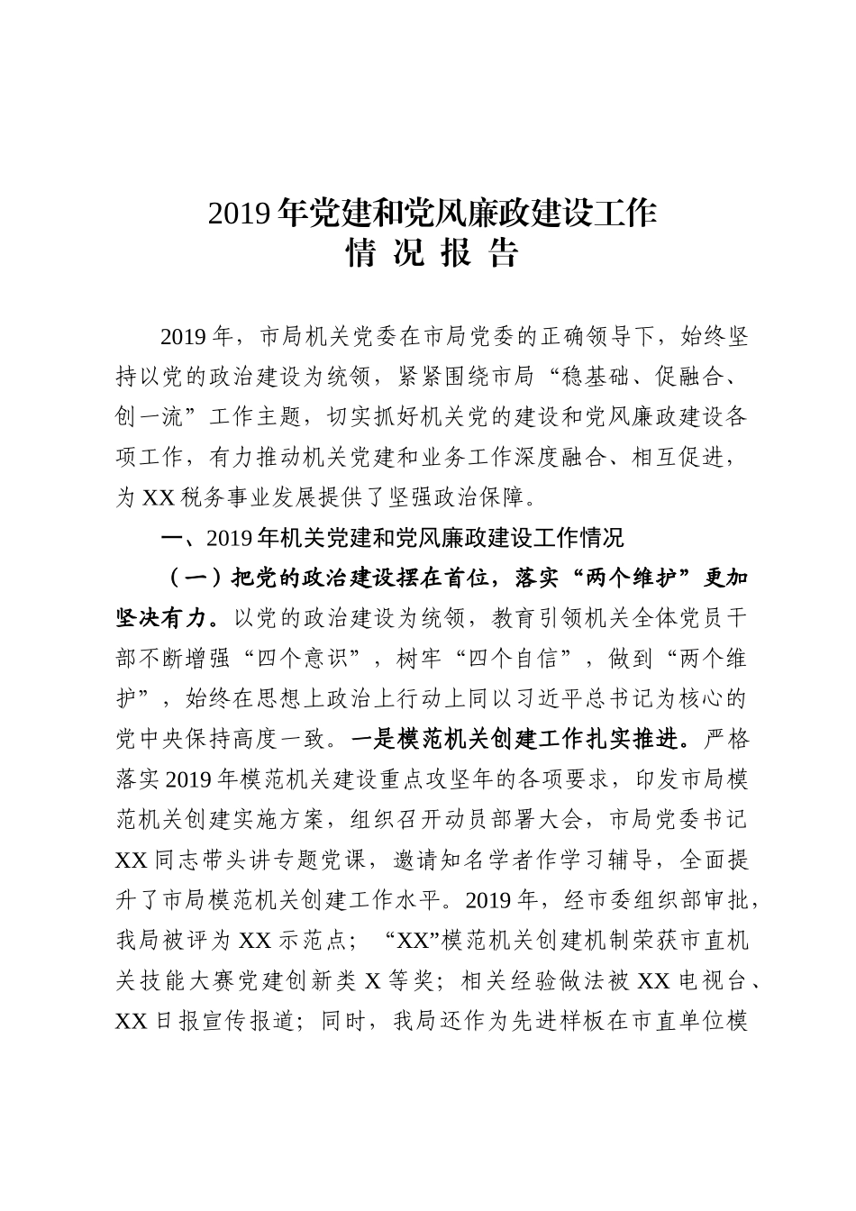 市局机关党建和党风廉政建设工作情况报告    、_第1页