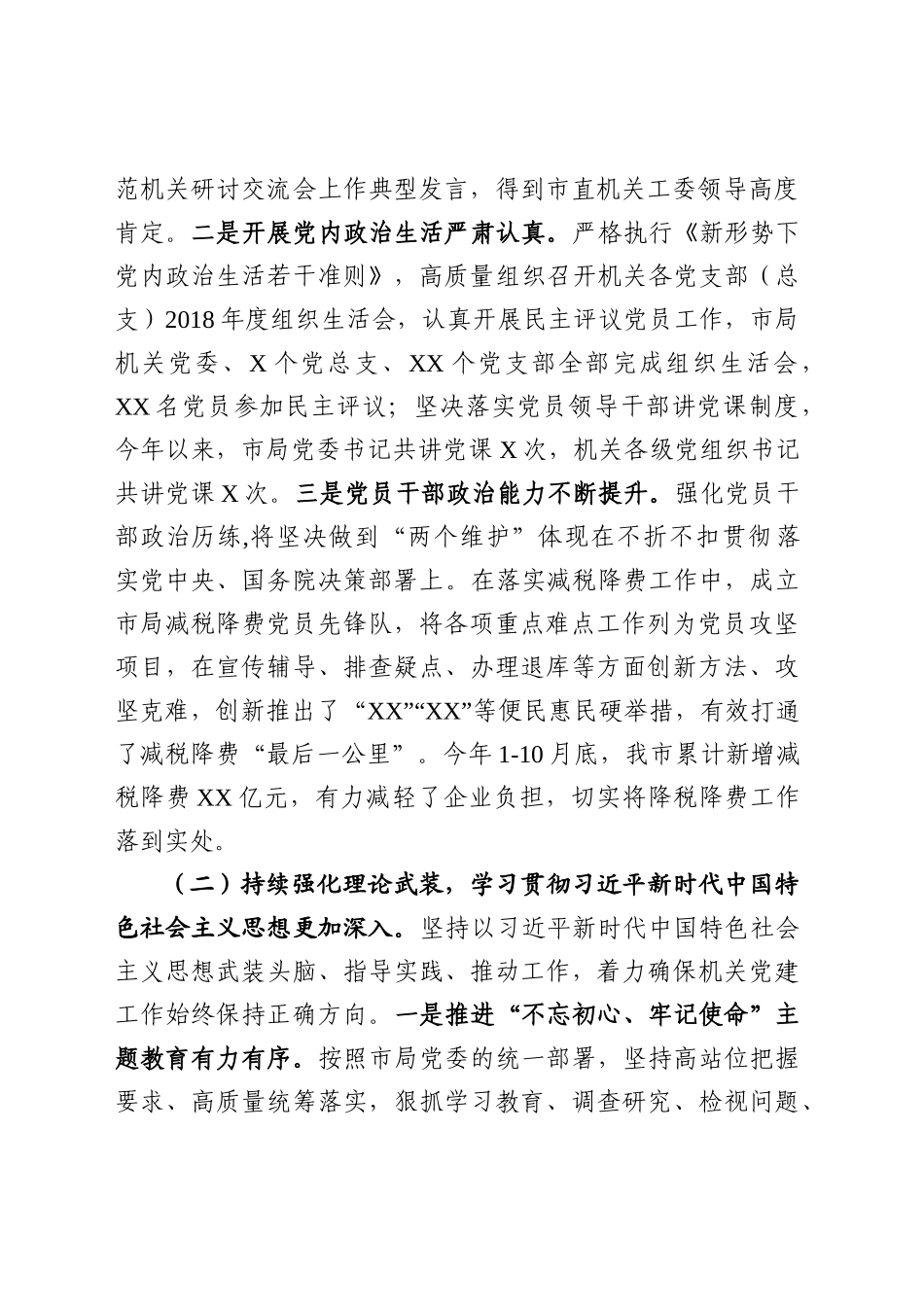 市局机关党建和党风廉政建设工作情况报告    、_第2页