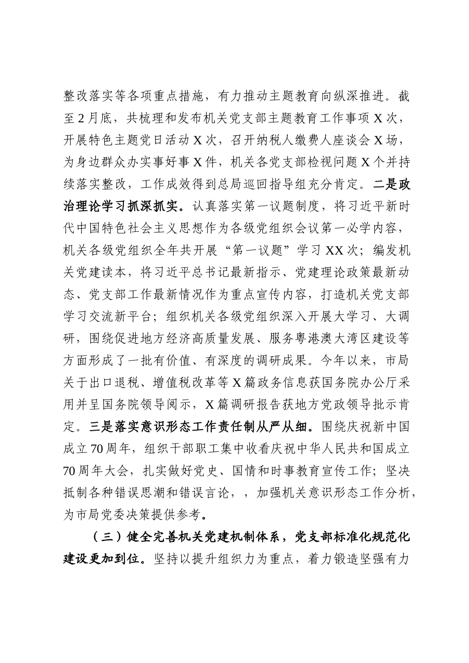 市局机关党建和党风廉政建设工作情况报告    、_第3页