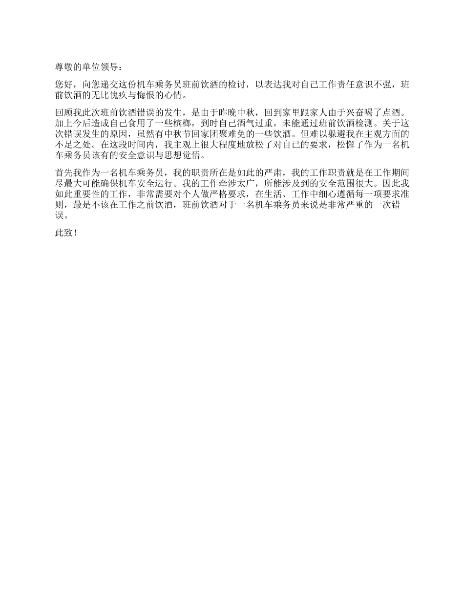 乘务员工作迟到的检讨书_第1页