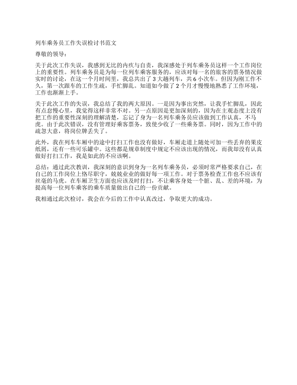 乘务员检讨书2篇_第1页