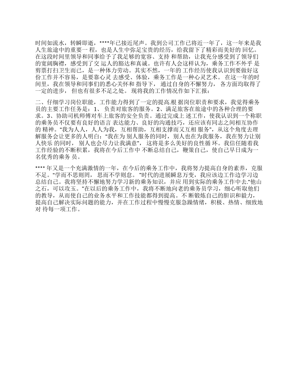 乘务员2024年工作总结_第1页