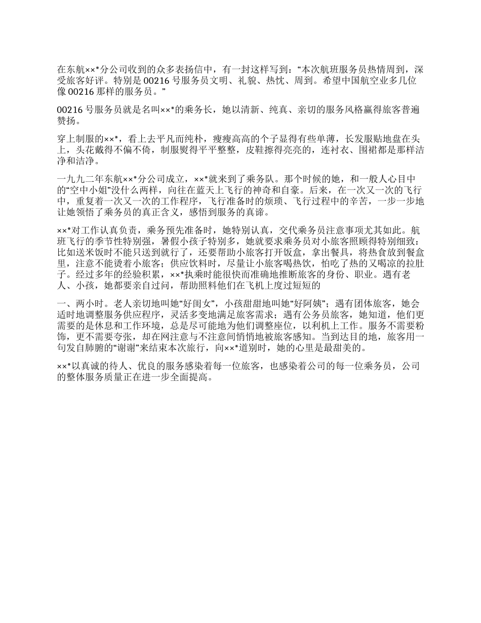 乘务长先进事迹材料_第1页