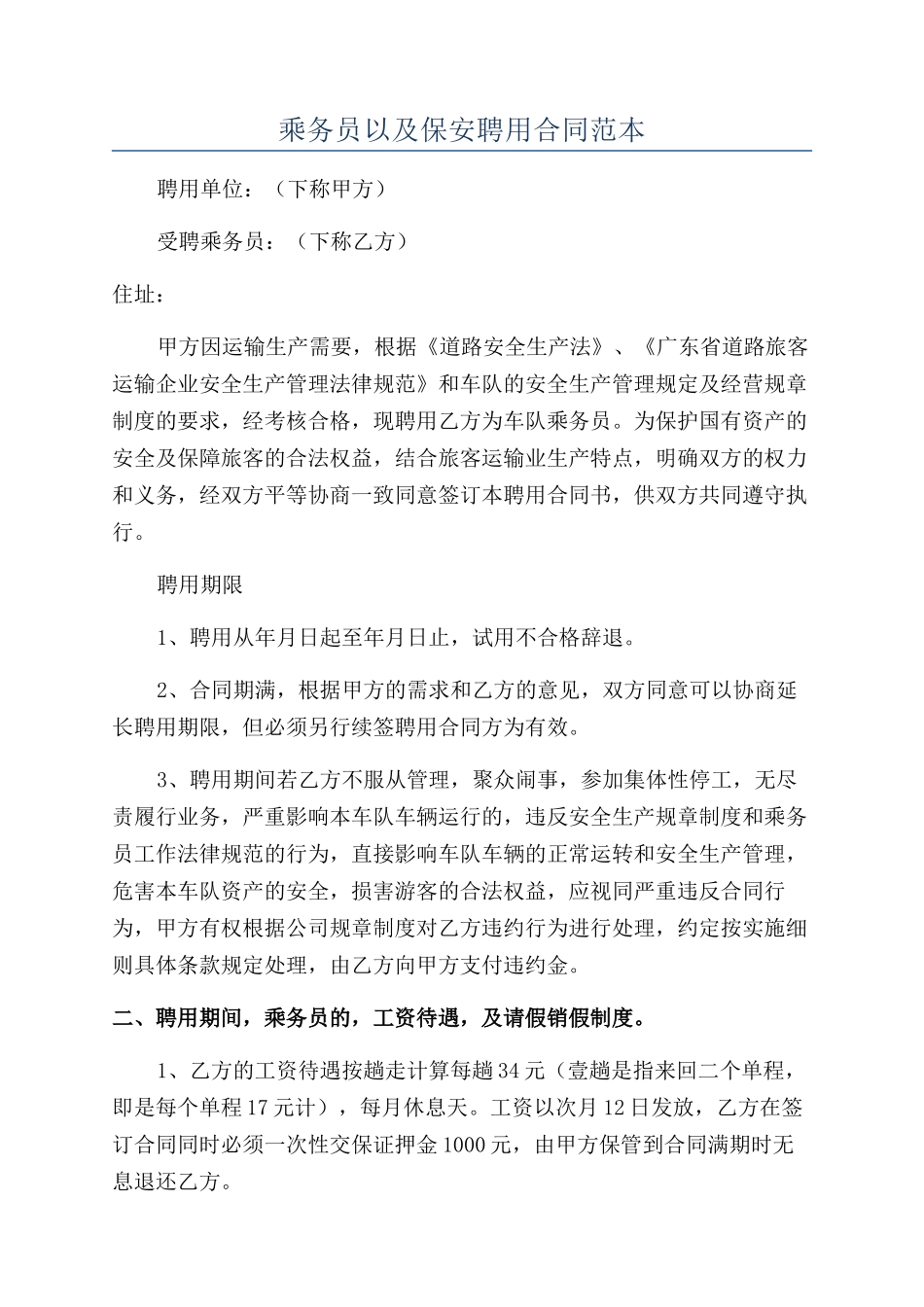 乘务员以及保安聘用合同范本_第1页