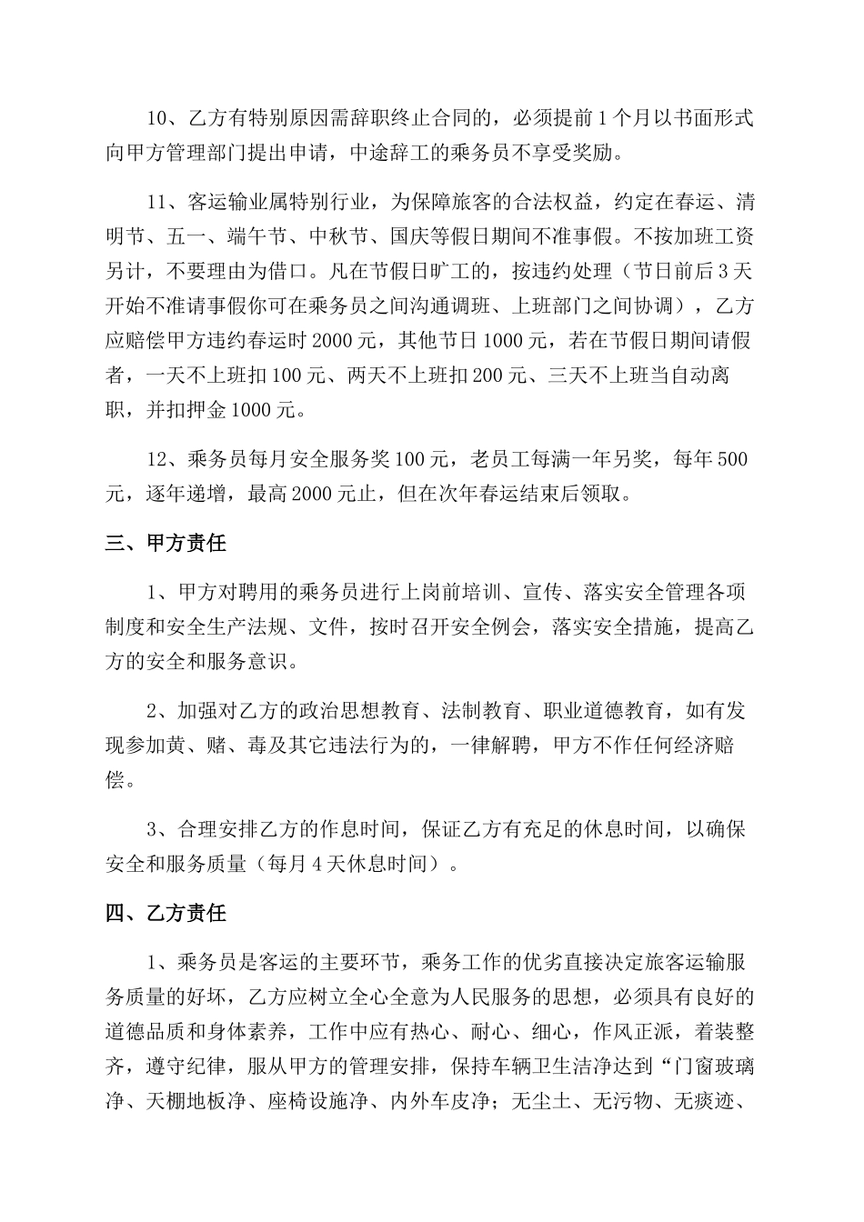 乘务员以及保安聘用合同范本_第3页