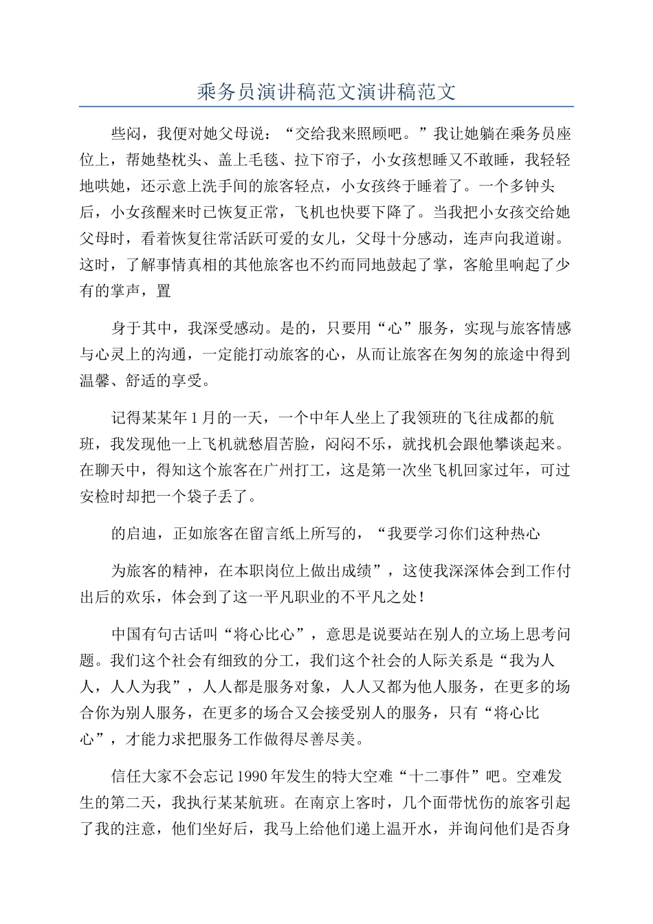 乘务员演讲稿范文演讲稿范文_第1页