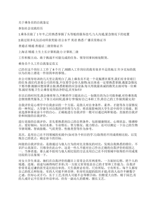 乘务员工作自我鉴定