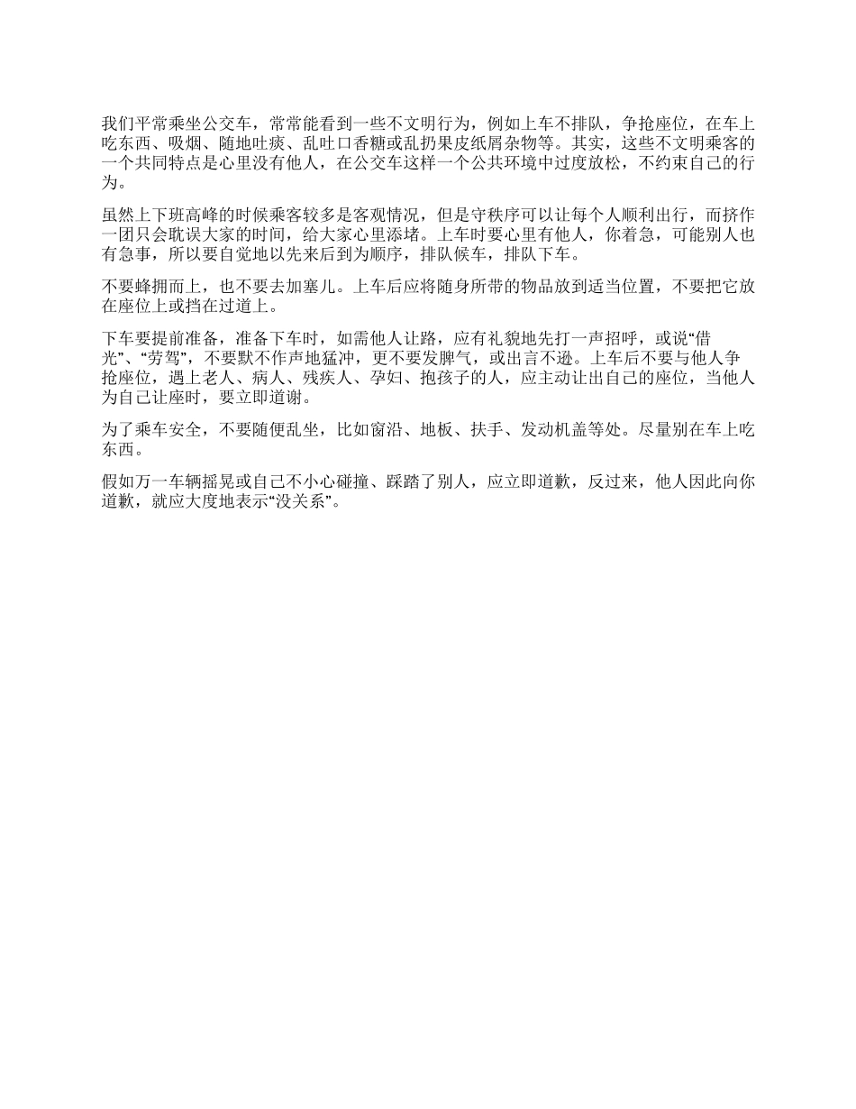 乘坐公交车心里要有“他人_第1页