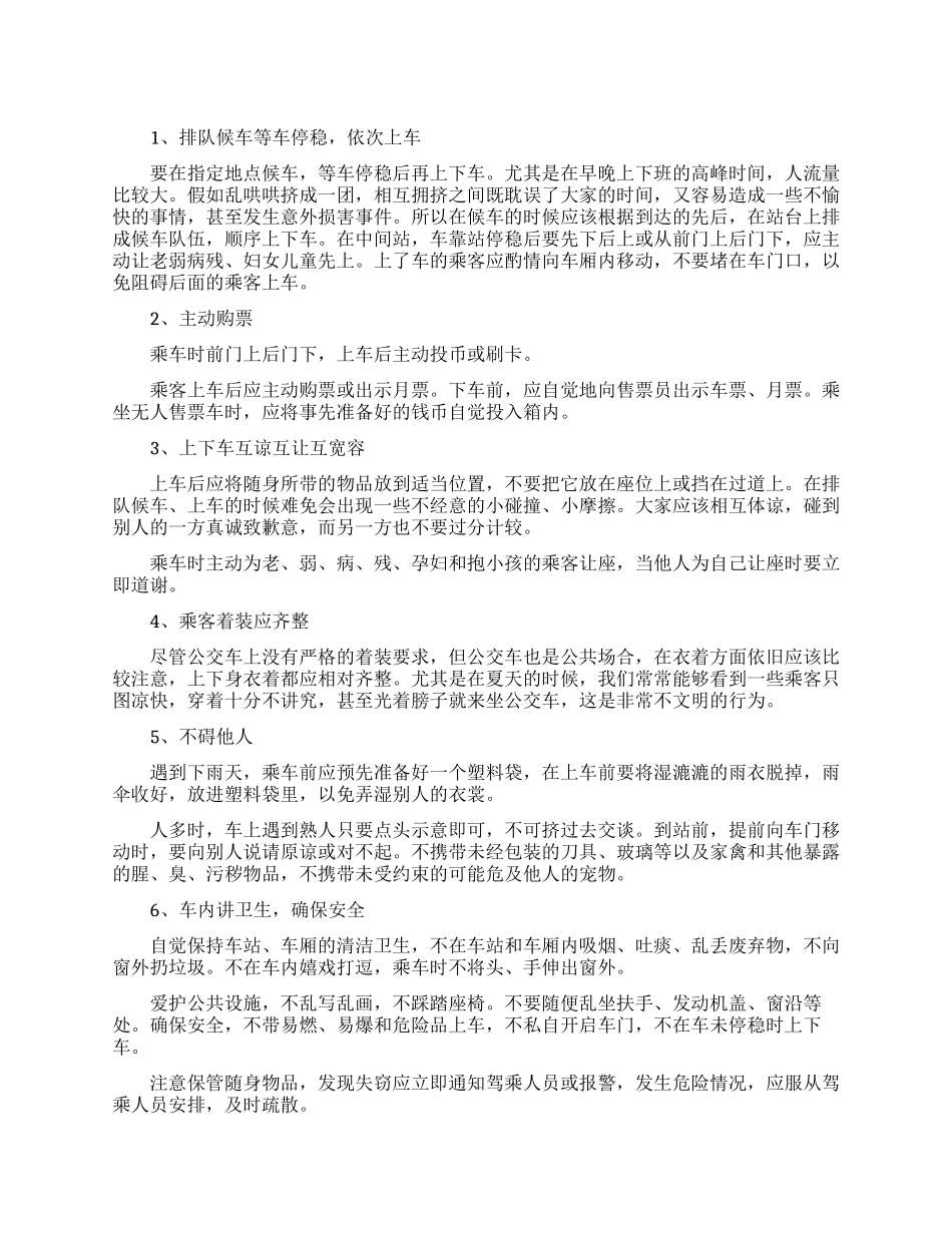 乘坐公交车有什么礼仪_第1页