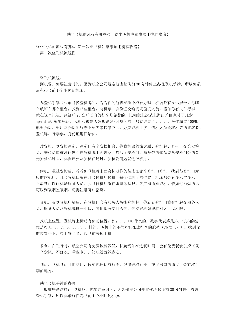 乘坐飞机的流程有哪些第一次坐飞机注意事项_第1页