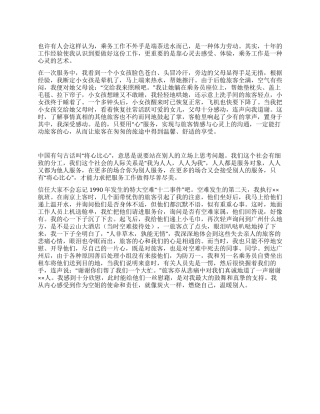 乘务员演讲稿范文